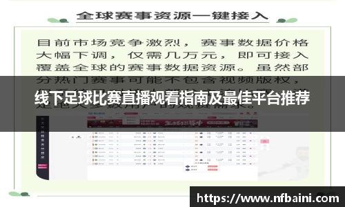 线下足球比赛直播观看指南及最佳平台推荐