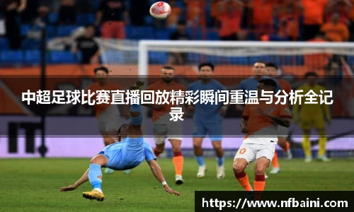 中超足球比赛直播回放精彩瞬间重温与分析全记录