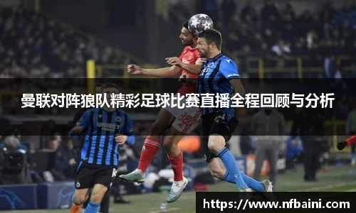 曼联对阵狼队精彩足球比赛直播全程回顾与分析