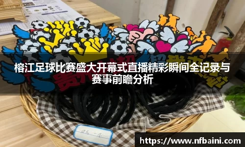 榕江足球比赛盛大开幕式直播精彩瞬间全记录与赛事前瞻分析