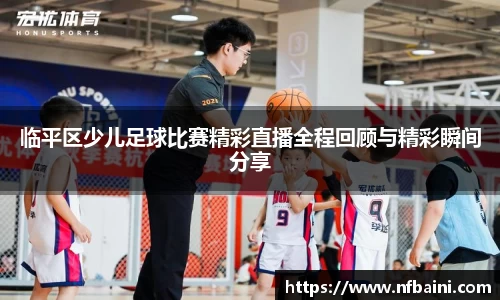 临平区少儿足球比赛精彩直播全程回顾与精彩瞬间分享