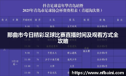 那曲市今日精彩足球比赛直播时间及观看方式全攻略
