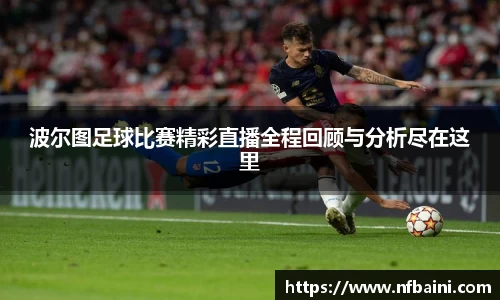 波尔图足球比赛精彩直播全程回顾与分析尽在这里