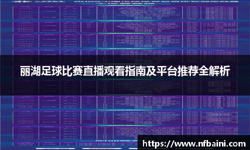丽湖足球比赛直播观看指南及平台推荐全解析