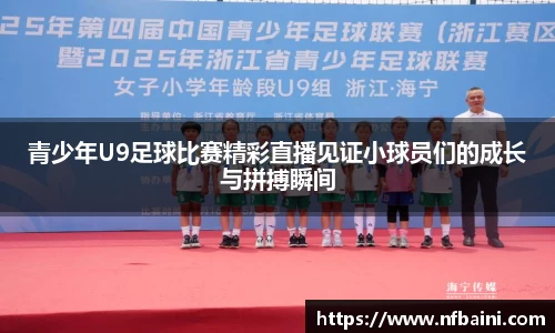 青少年U9足球比赛精彩直播见证小球员们的成长与拼搏瞬间
