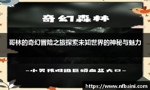 哥林的奇幻冒险之旅探索未知世界的神秘与魅力