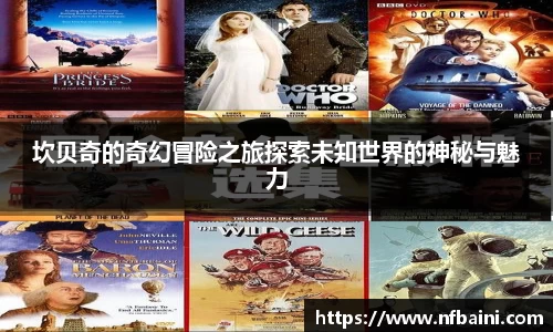 坎贝奇的奇幻冒险之旅探索未知世界的神秘与魅力