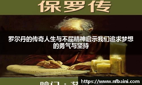罗尔丹的传奇人生与不屈精神启示我们追求梦想的勇气与坚持