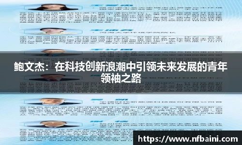鲍文杰：在科技创新浪潮中引领未来发展的青年领袖之路