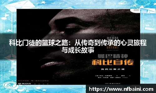 科比门徒的篮球之路：从传奇到传承的心灵旅程与成长故事