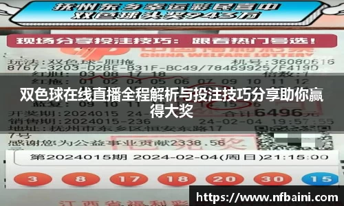 双色球在线直播全程解析与投注技巧分享助你赢得大奖