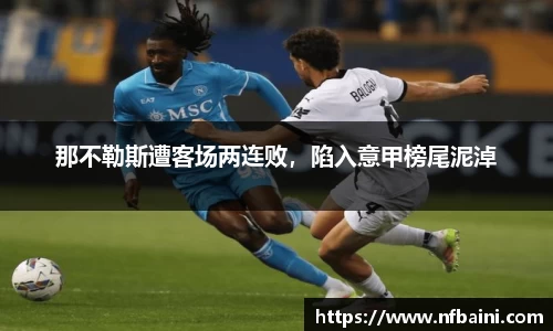 那不勒斯遭客场两连败，陷入意甲榜尾泥淖