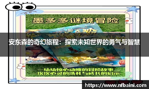 安东森的奇幻旅程：探索未知世界的勇气与智慧