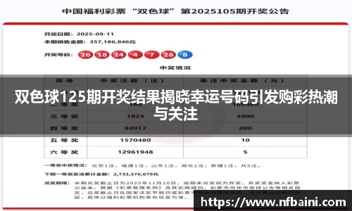 双色球125期开奖结果揭晓幸运号码引发购彩热潮与关注