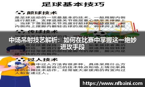 中场吊射技艺解析：如何在比赛中掌握这一绝妙进攻手段
