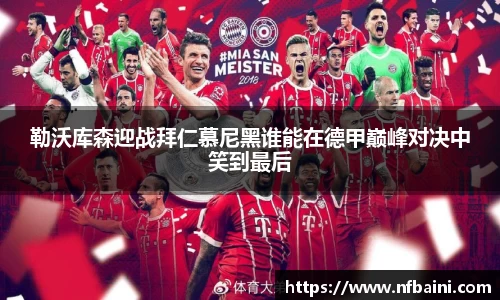 勒沃库森迎战拜仁慕尼黑谁能在德甲巅峰对决中笑到最后