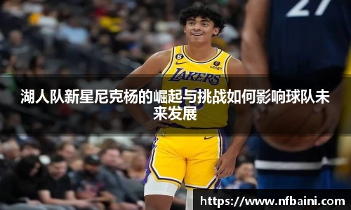湖人队新星尼克杨的崛起与挑战如何影响球队未来发展