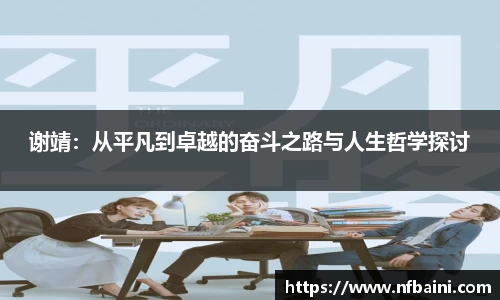 谢靖：从平凡到卓越的奋斗之路与人生哲学探讨