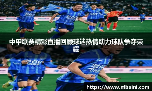 中甲联赛精彩直播回顾球迷热情助力球队争夺荣耀