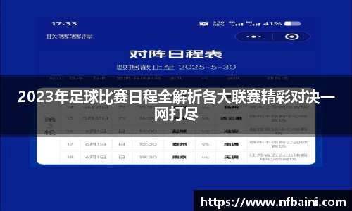 2023年足球比赛日程全解析各大联赛精彩对决一网打尽
