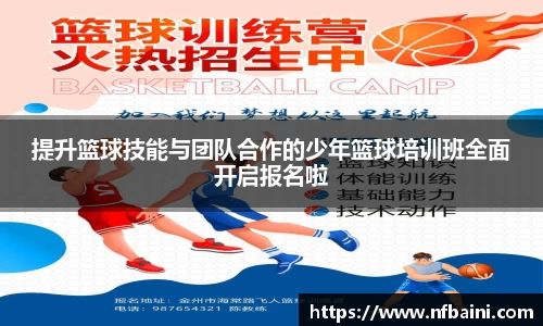 提升篮球技能与团队合作的少年篮球培训班全面开启报名啦
