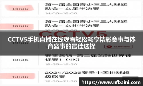 CCTV5手机直播在线观看轻松畅享精彩赛事与体育盛事的最佳选择
