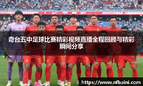 奇台五中足球比赛精彩视频直播全程回顾与精彩瞬间分享