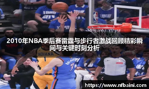 2010年NBA季后赛雷霆与步行者激战回顾精彩瞬间与关键时刻分析