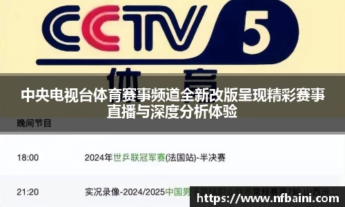 中央电视台体育赛事频道全新改版呈现精彩赛事直播与深度分析体验