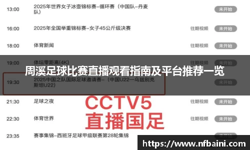 周溪足球比赛直播观看指南及平台推荐一览