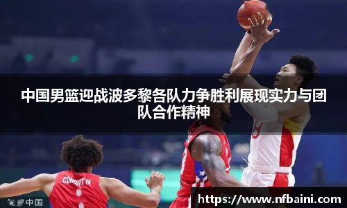 中国男篮迎战波多黎各队力争胜利展现实力与团队合作精神