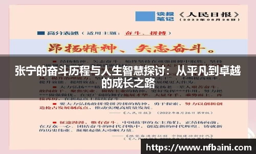 张宁的奋斗历程与人生智慧探讨：从平凡到卓越的成长之路