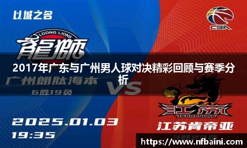 2017年广东与广州男人球对决精彩回顾与赛季分析