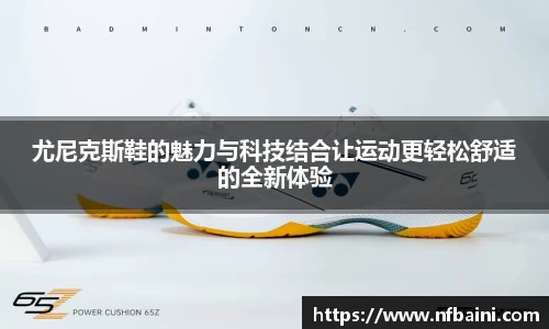 尤尼克斯鞋的魅力与科技结合让运动更轻松舒适的全新体验