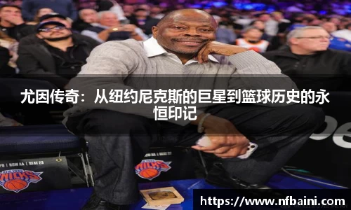 尤因传奇：从纽约尼克斯的巨星到篮球历史的永恒印记