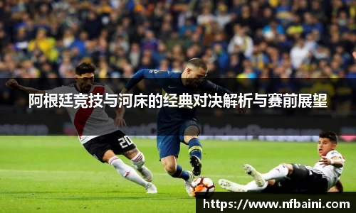 阿根廷竞技与河床的经典对决解析与赛前展望