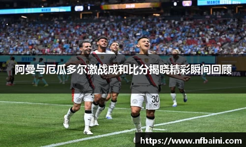 阿曼与厄瓜多尔激战成和比分揭晓精彩瞬间回顾