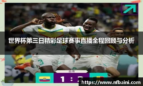 世界杯第三日精彩足球赛事直播全程回顾与分析