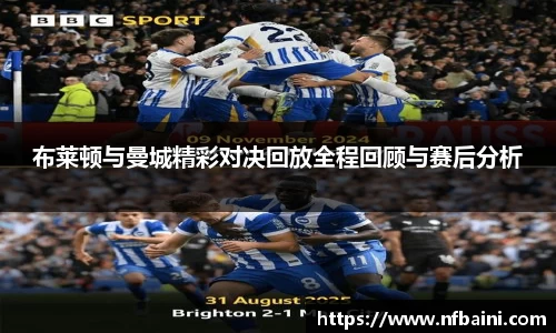 布莱顿与曼城精彩对决回放全程回顾与赛后分析