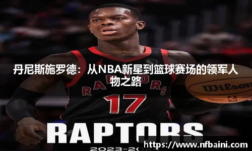 丹尼斯施罗德：从NBA新星到篮球赛场的领军人物之路