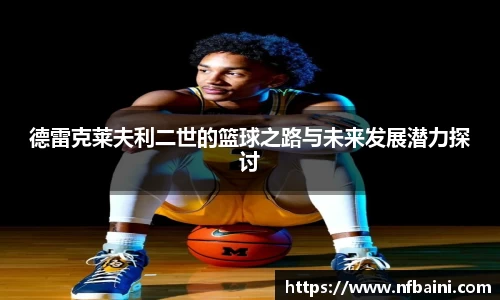 德雷克莱夫利二世的篮球之路与未来发展潜力探讨