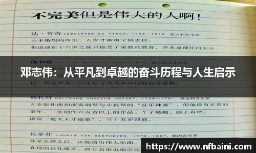 邓志伟：从平凡到卓越的奋斗历程与人生启示