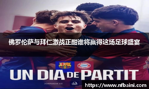 佛罗伦萨与拜仁激战正酣谁将赢得这场足球盛宴