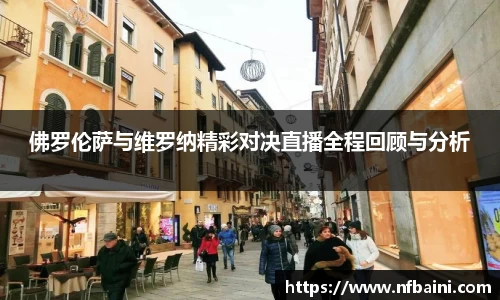 佛罗伦萨与维罗纳精彩对决直播全程回顾与分析
