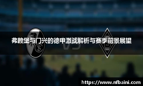 弗赖堡与门兴的德甲激战解析与赛季前景展望