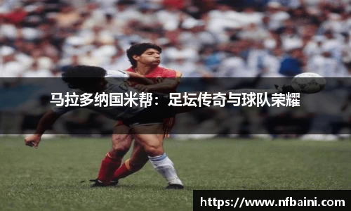 马拉多纳国米帮：足坛传奇与球队荣耀