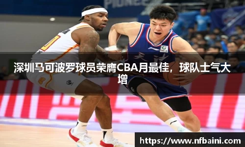 深圳马可波罗球员荣膺CBA月最佳，球队士气大增